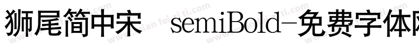 狮尾简中宋 semiBold字体转换